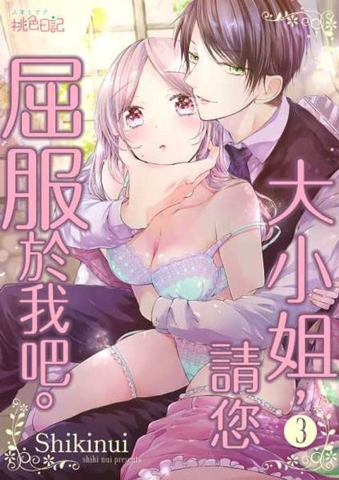 大小姐，請您屈服於我吧。(第3話)(Kobo/電子書)