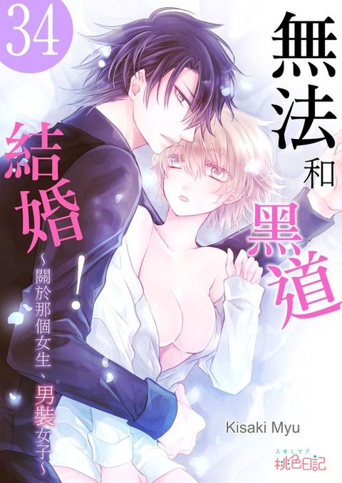 無法和黑道結婚！∼關於那個女生,男裝女子∼(第34話)(Kobo/電子書)