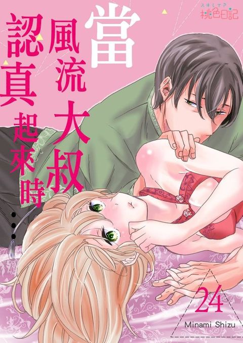 當風流大叔認真起來時…(第24話)(Kobo/電子書)