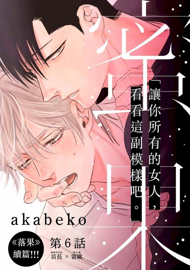  蜜果(第6話)(Kobo/電子書)