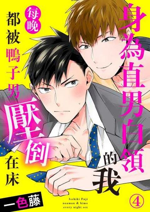 身為直男白領的我每晚都被鴨子男壓倒在床(第4話)(Kobo/電子書)