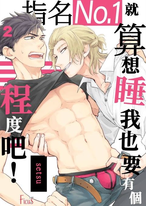 指名No.1就算想要睡我也要有個程度吧！(第2話)(Kobo/電子書)