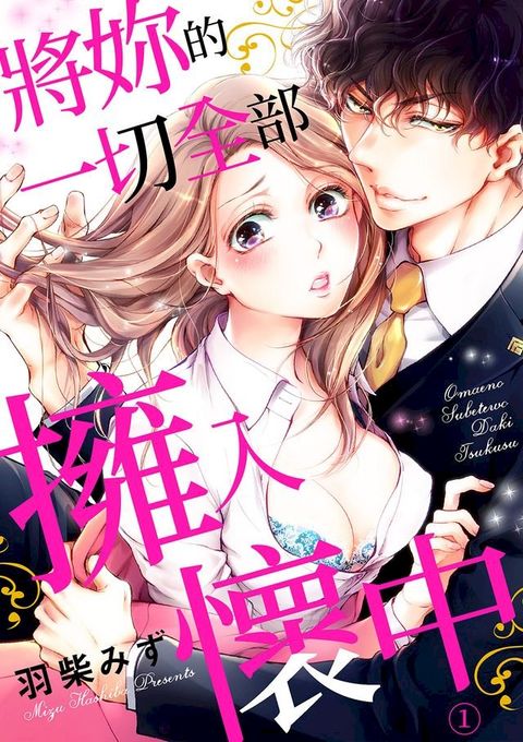 將妳的一切全部擁入懷中∼交往0日，立刻結婚!?∼(第1話)(Kobo/電子書)