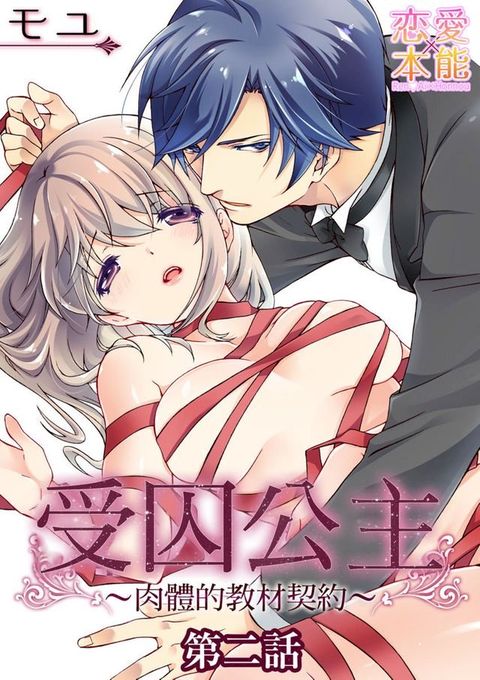 受囚公主∼肉體的教材契約∼(第2話)(Kobo/電子書)