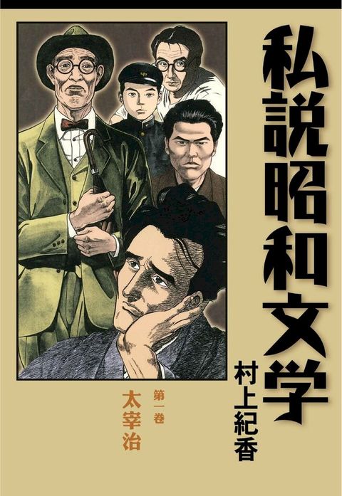 私說昭和文學 第一卷 太宰治(Kobo/電子書)