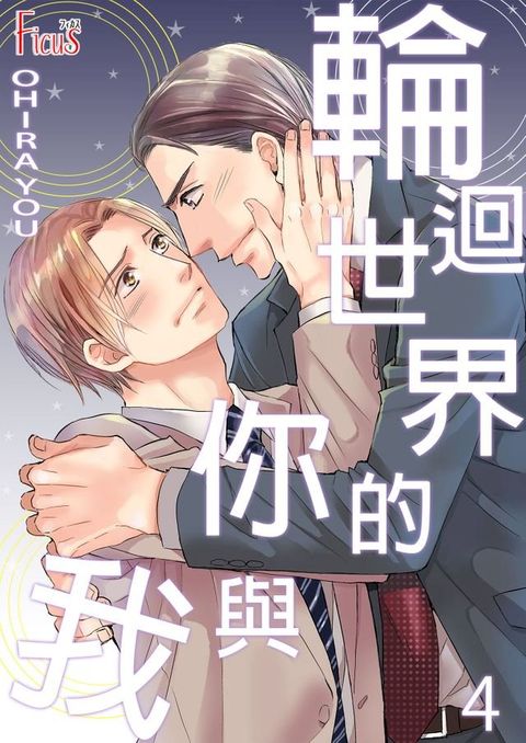 輪迴世界的你與我(第4話)(Kobo/電子書)