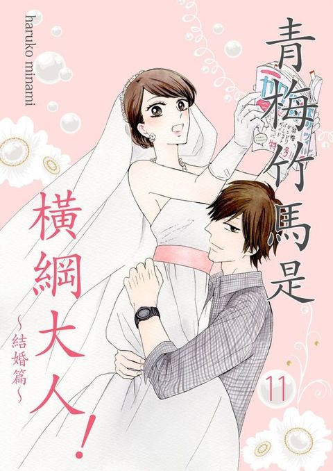 青梅竹馬是橫綱大人！(第11話)(Kobo/電子書)