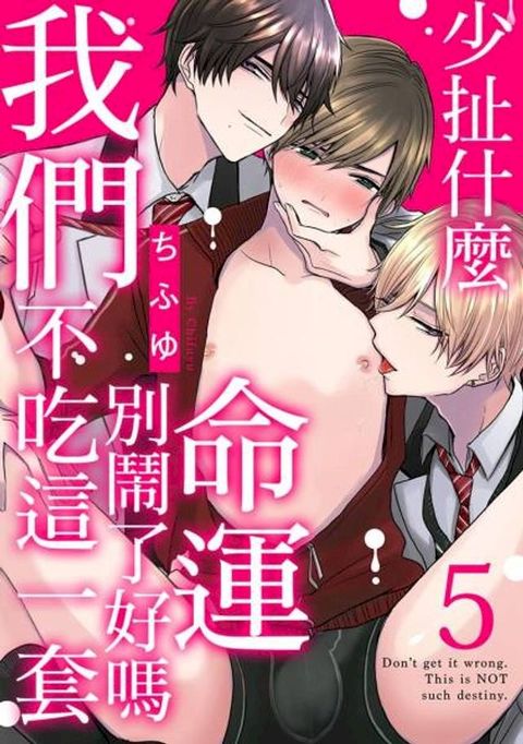 少扯什麼命運我們不吃這一套　別鬧了好嗎(第5話)(Kobo/電子書)