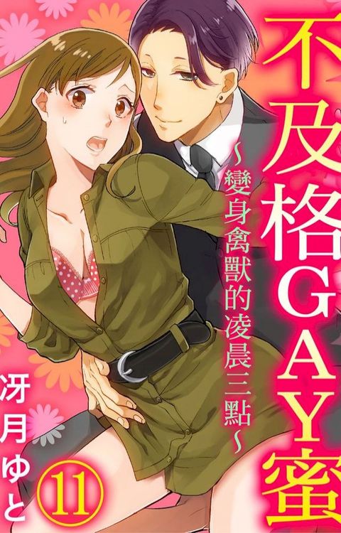 不及格GAY蜜∼變身禽獸的凌晨三點∼ (第11話)(Kobo/電子書)