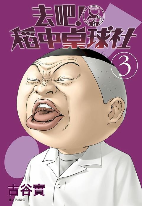 去吧！稻中桌球社 新裝版(03)(Kobo/電子書)