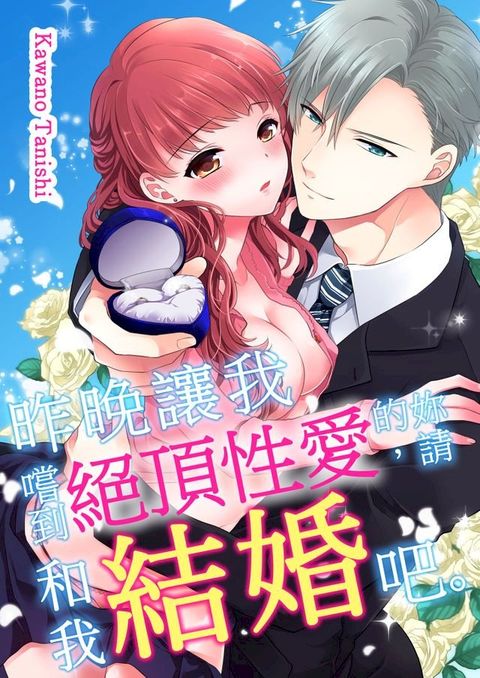 昨晚讓我嚐到絕頂性愛的妳，請和我結婚吧。(第1話)(Kobo/電子書)