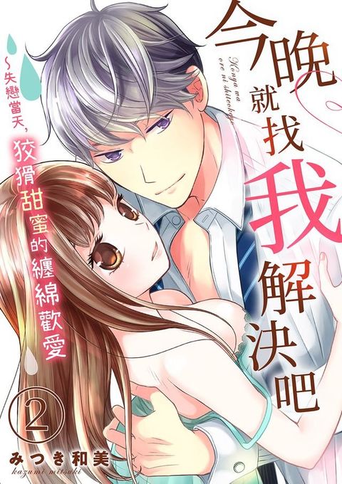 今晚就找我解決吧∼失戀當天，狡猾甜蜜的纏綿歡愛(第2話)(Kobo/電子書)