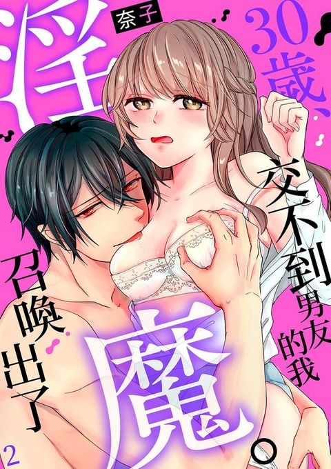 30歲，交不到男友的我召喚出了淫魔。(第2話)(Kobo/電子書)