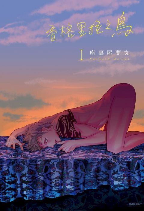 香格里拉之鳥(01)(Kobo/電子書)