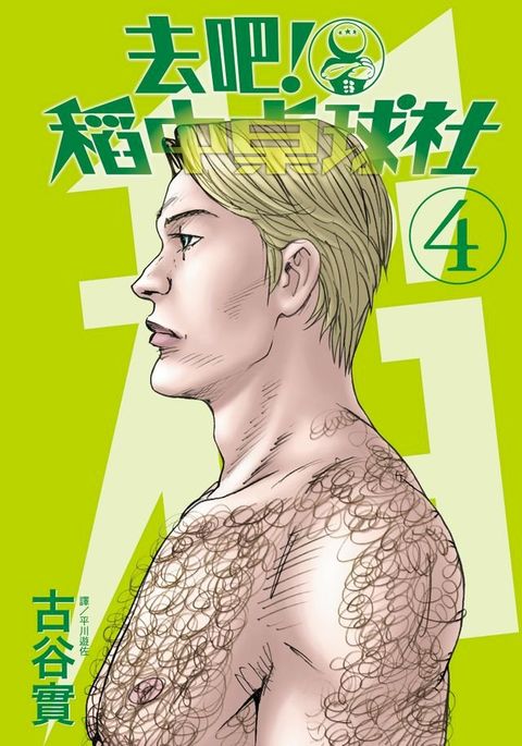 去吧！稻中桌球社 新裝版(04)(Kobo/電子書)