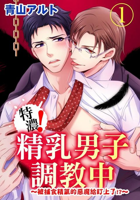 特濃！精乳男子調教中∼被捕食精氣的惡魔給盯上了!?∼(第1話)(Kobo/電子書)