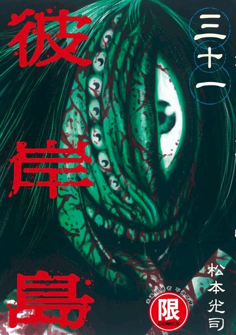 (限)彼岸島 31(Kobo/電子書)