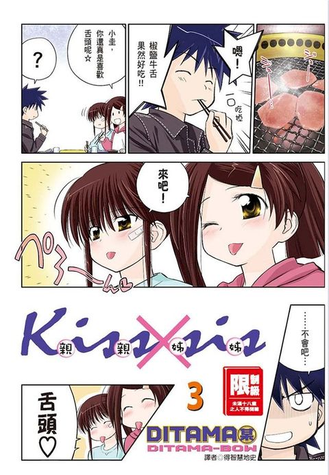 KissXsis親親姊姊(03)(Kobo/電子書)