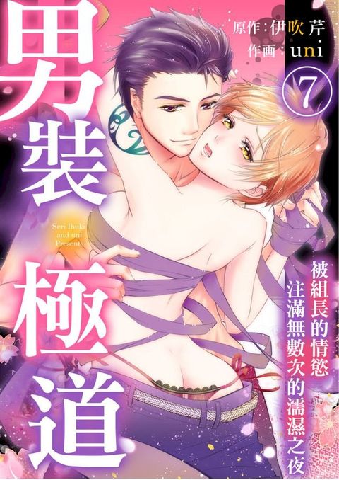 男裝極道∼被組長的情慾注滿無數次的濡濕之夜(第7話)完(Kobo/電子書)