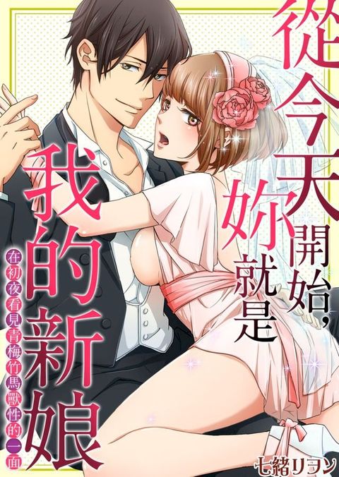 (限)今天開始，妳就是我的新娘 (第6話)(Kobo/電子書)