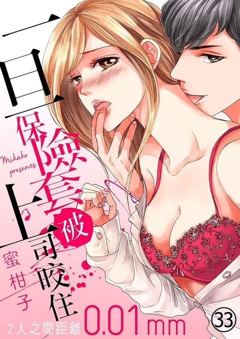 一旦保險套被上司咬住∼兩人距離0.01mm∼(第33話)(Kobo/電子書)