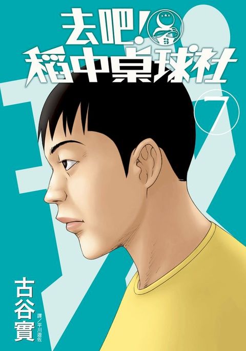 去吧！稻中桌球社 新裝版(07)(Kobo/電子書)