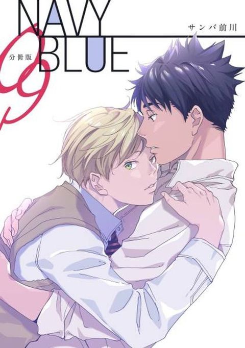 NAVY BLUE(第9話)(Kobo/電子書)