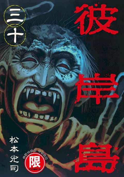 (限)彼岸島 30(Kobo/電子書)