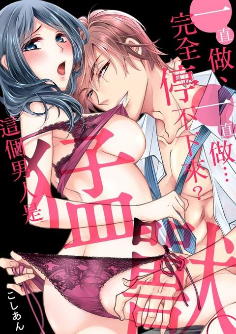 (限)一直做、一直做…完全停不下來？這個男人是猛獸(第5話)(Kobo/電子書)