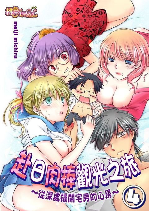 赴日肉棒觀光之旅∼從深處撬開宅男的心房∼ (第4話)(Kobo/電子書)