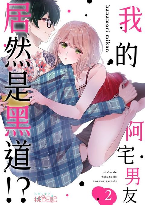 我的阿宅男友居然是黑道!?(第2話)(Kobo/電子書)