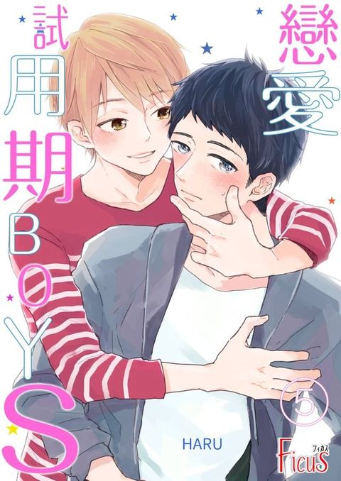 戀愛試用期BOYS(第5話)(Kobo/電子書)