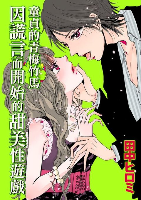 童貞的青梅竹馬　因謊言而開始的甜美性遊戲(Kobo/電子書)