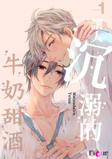 讓人沉溺的牛奶甜酒(第1話)(Kobo/電子書)