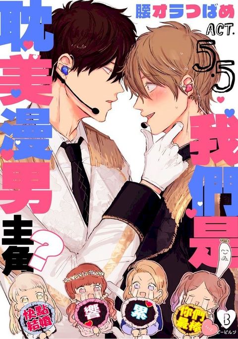 我們是耽美漫男主角？(第5.5話)(Kobo/電子書)