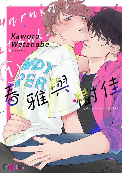 春雅與一佳(第1話)(Kobo/電子書)