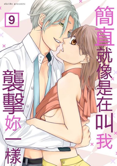 簡直就像是在叫我襲擊妳一樣(第9話)(Kobo/電子書)