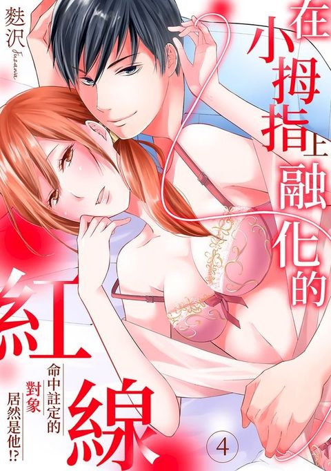 在小拇指上融化的紅線∼命中註定的對象居然是他！？(第4話)(Kobo/電子書)