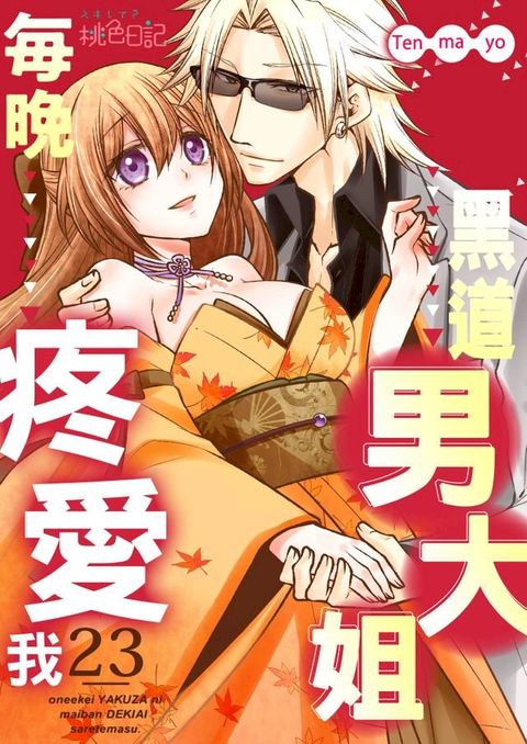 黑道男大姐每晚疼愛我(第23話)(Kobo/電子書)