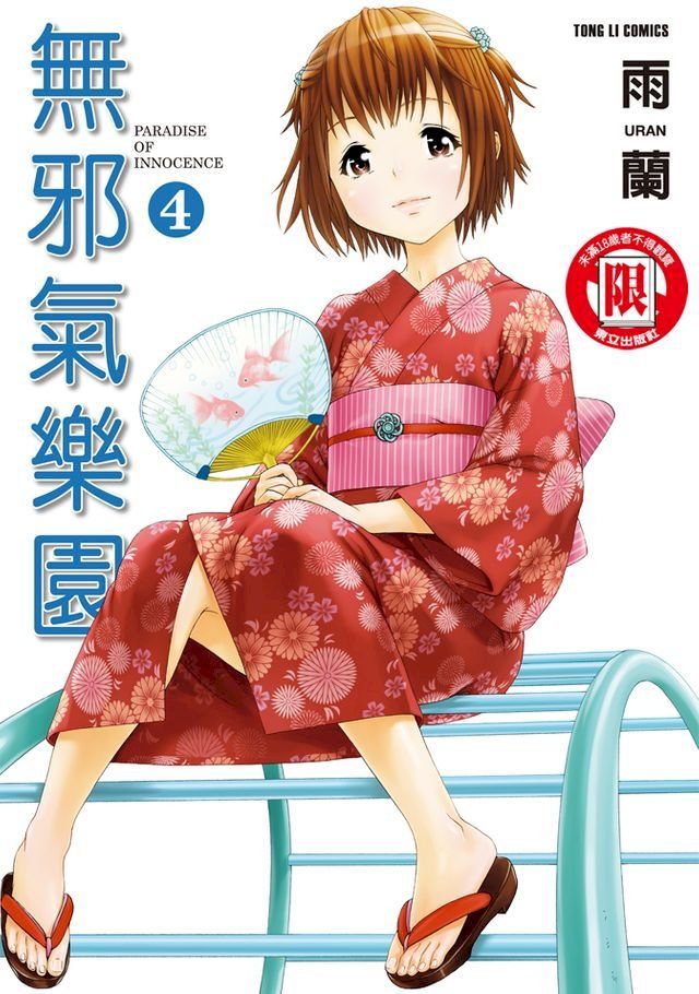  無邪氣樂園 (4)(Kobo/電子書)