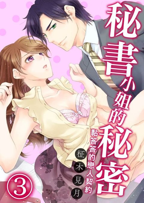 秘書小姐的秘密 黏答答的戀人契約(第3話)完(Kobo/電子書)