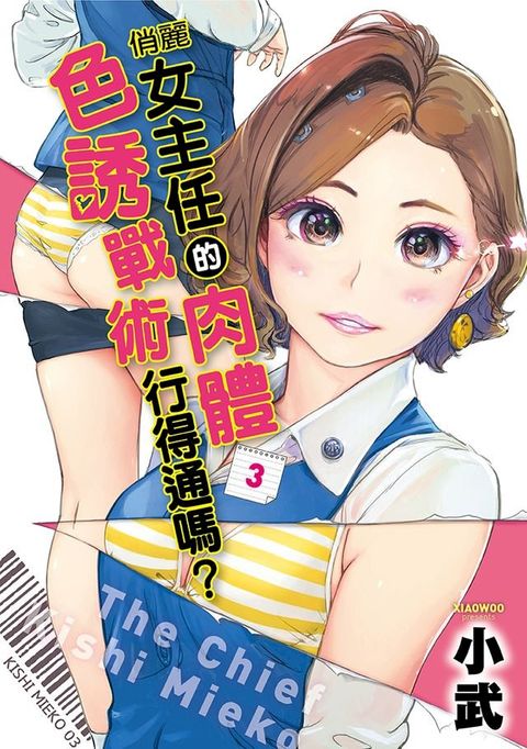 俏麗女主任的肉體色誘戰術行得通嗎？(03)(Kobo/電子書)