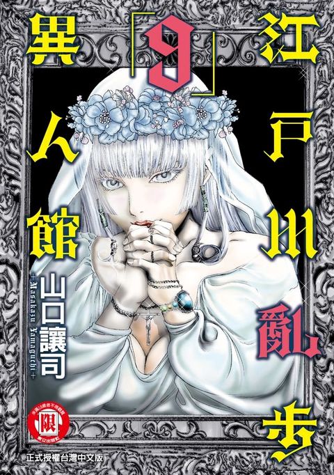 江戶川亂步異人館 (9)