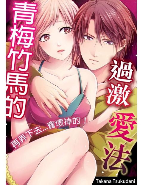 青梅竹馬的過激愛法 ∼再弄下去...會壞掉的！(第12話)完(Kobo/電子書)