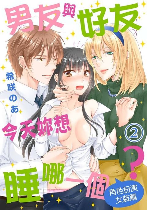 男友與好友今天妳想睡哪一個？＜角色扮演女裝篇＞ （2）(Kobo/電子書)