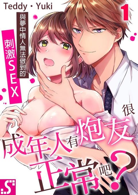 成年人有炮友很正常吧？∼與夢中情人無法做到的刺激SEX(第5話)(Kobo/電子書)