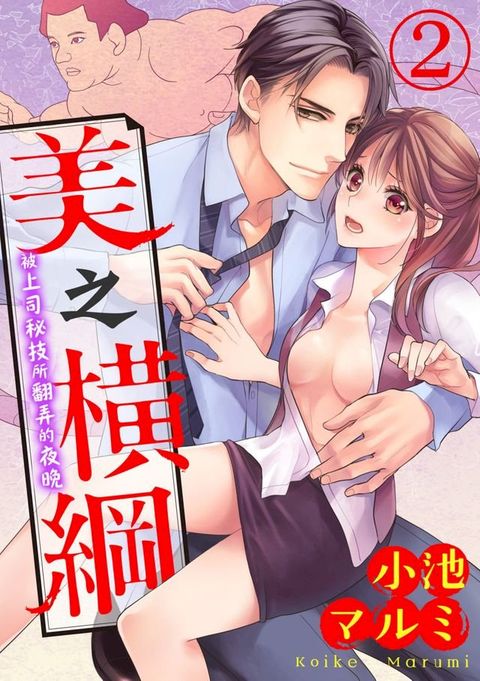 美之橫綱∼被上司秘技所翻弄的夜晚∼(第2話)(Kobo/電子書)