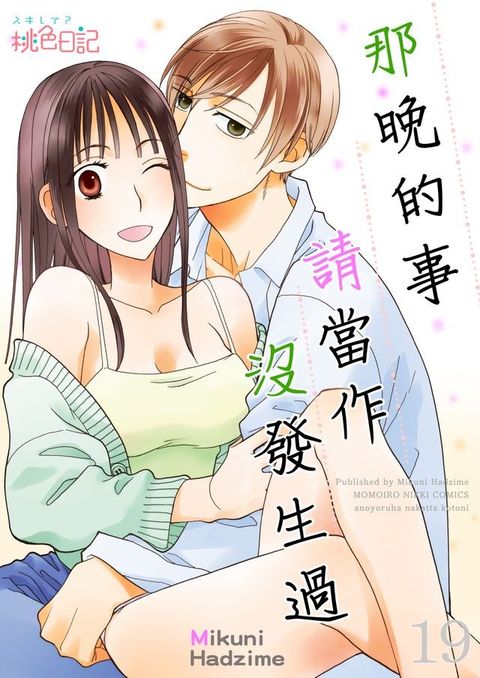 那晚的事請當作沒發生過(第19話)(Kobo/電子書)