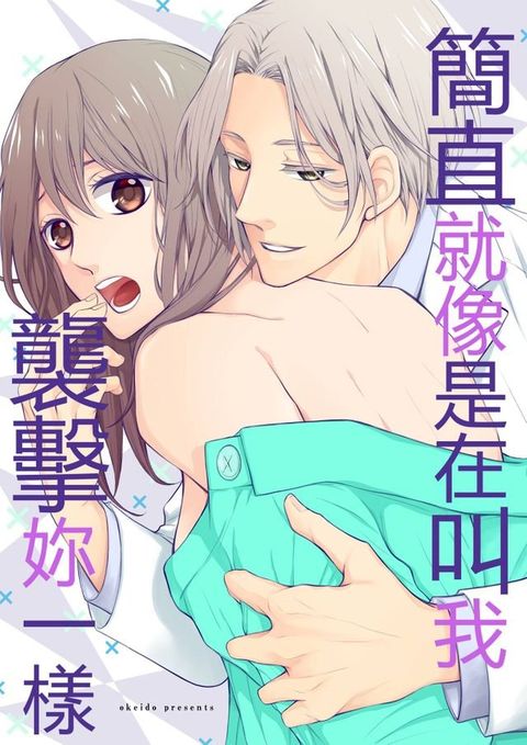 簡直就像是在叫我襲擊妳一樣(第5話)(Kobo/電子書)