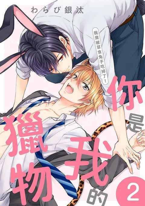 你是我的獵物∼我竟被草食兔子吃掉了！(第2話)(Kobo/電子書)